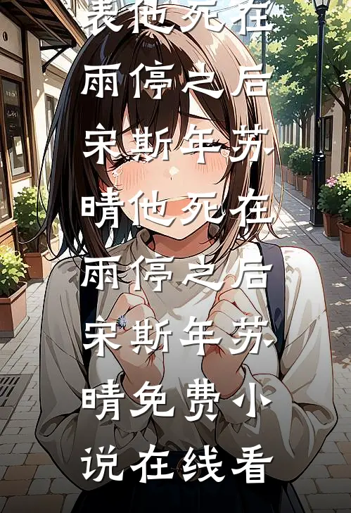 姐姐被竹马拍卖，我回国后杀疯了精选