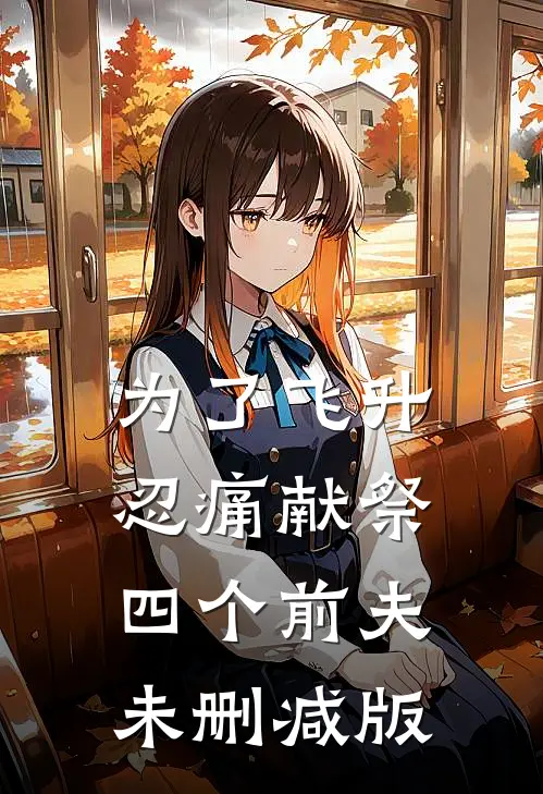 为了飞升忍痛献祭四个前夫未删减版