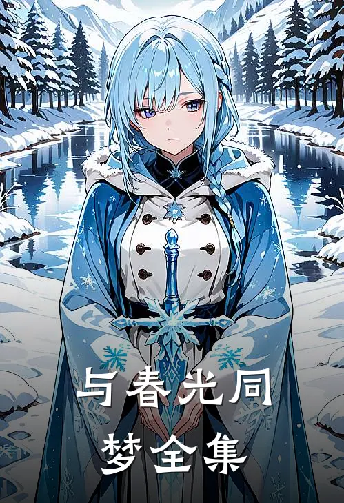与春光同梦全集