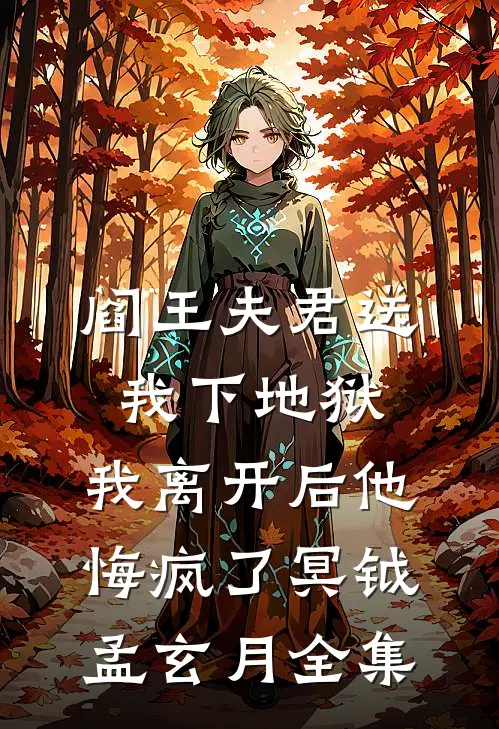 阎王夫君送我下地狱，我离开后他悔疯了冥钺孟玄月全集