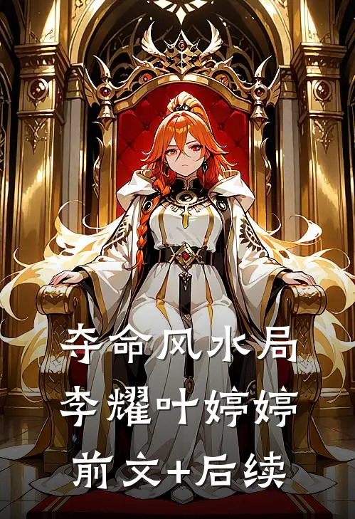 夺命风水局李耀叶婷婷前文+后续