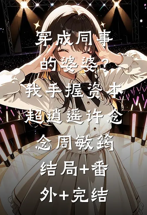 穿成同事的婆婆？我手握资本超逍遥许念念周敏筠结局+番外+完结