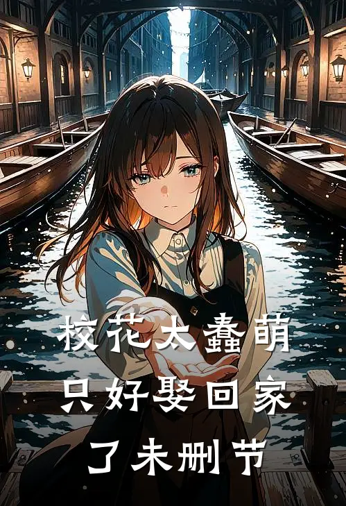 校花太蠢萌，只好娶回家了未删节