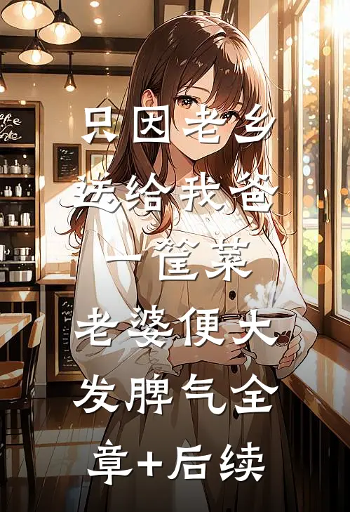 只因老乡送给我爸一筐菜，老婆便大发脾气全章+后续