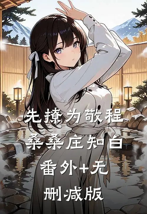 先撩为敬程桑桑庄知白:番外+无删减版