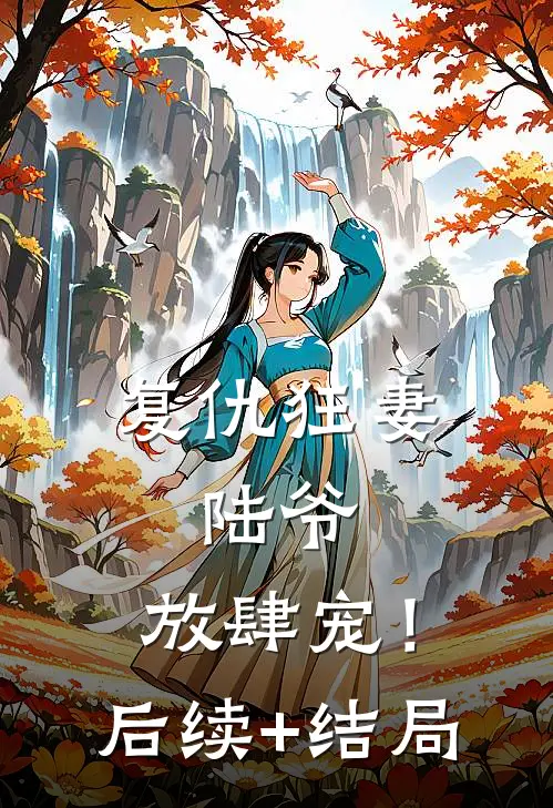 复仇狂妻：陆爷，放肆宠！后续+结局