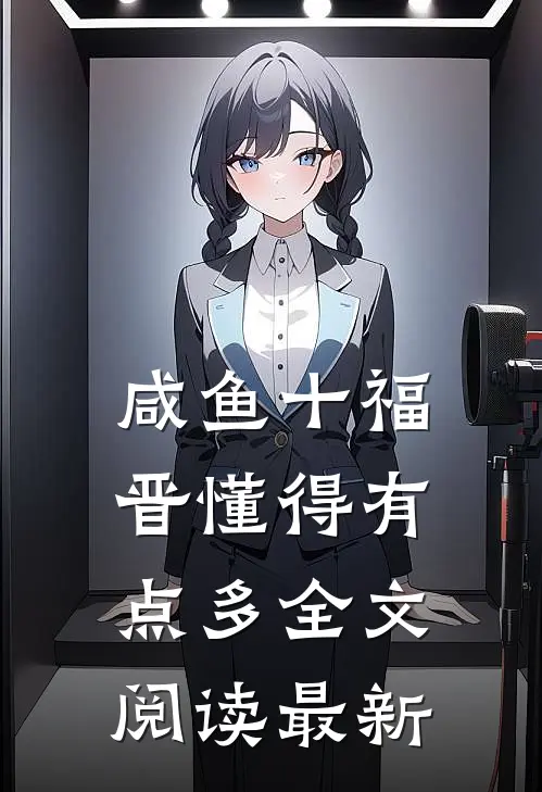 咸鱼十福晋懂得有点多全文阅读最新