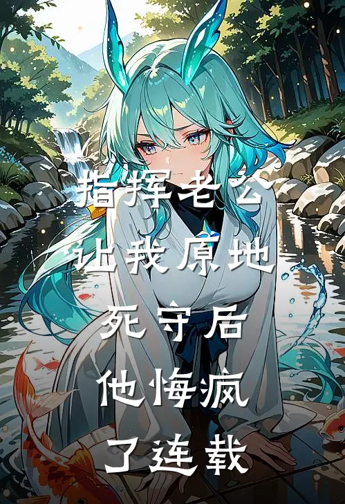 欺负儿子没背景，我带着满盒功勋归来无删减版