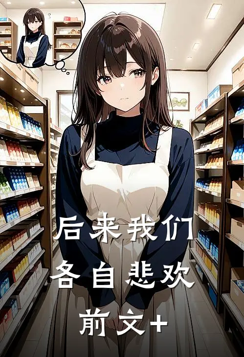 后来我们各自悲欢前文+