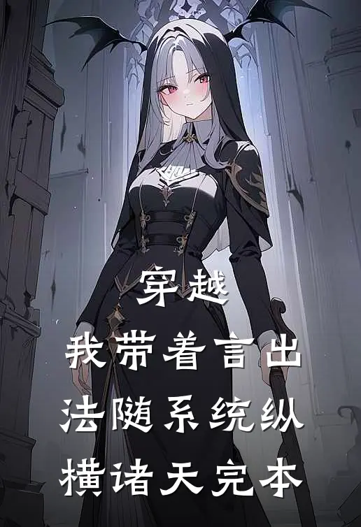 穿越：我带着言出法随系统纵横诸天完本