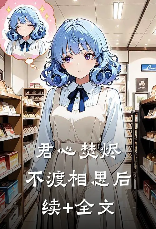 君心焚烬，不渡相思后续+全文