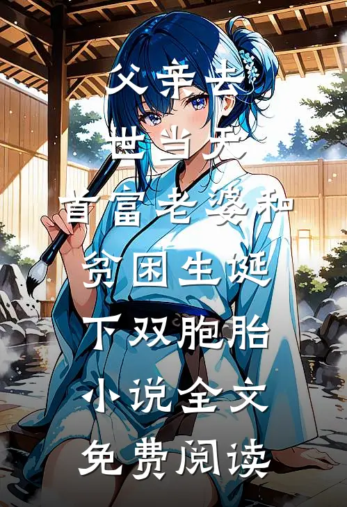 父亲去世当天，首富老婆和贫困生诞下双胞胎小说全文免费阅读