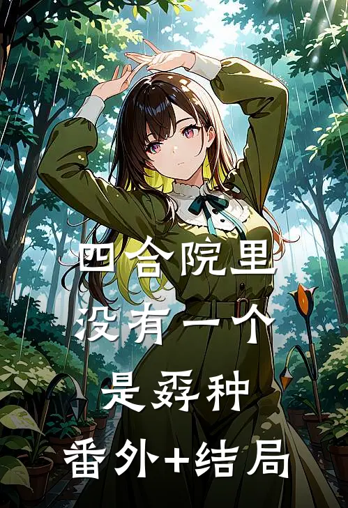 四合院里，没有一个是孬种:(番外)+(结局)