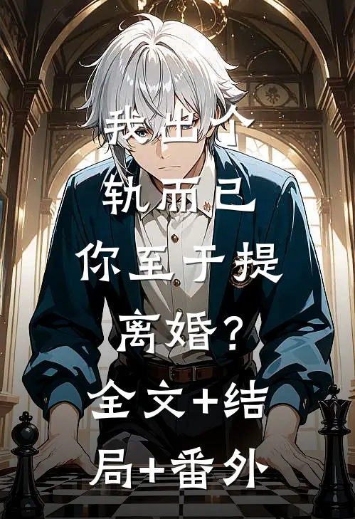 我出个轨而已，你至于提离婚？:全文+结局+番外