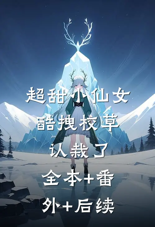 超甜小仙女：酷拽校草认栽了:全本+番外+后续