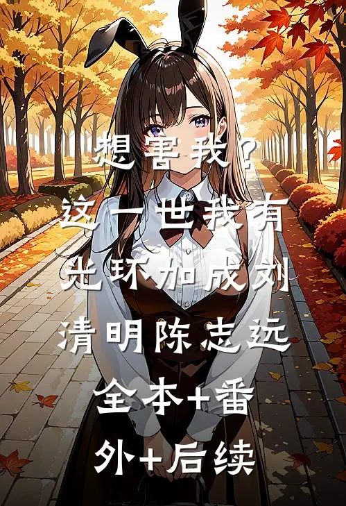 想害我？这一世我有光环加成刘清明陈志远全本+番外+后续