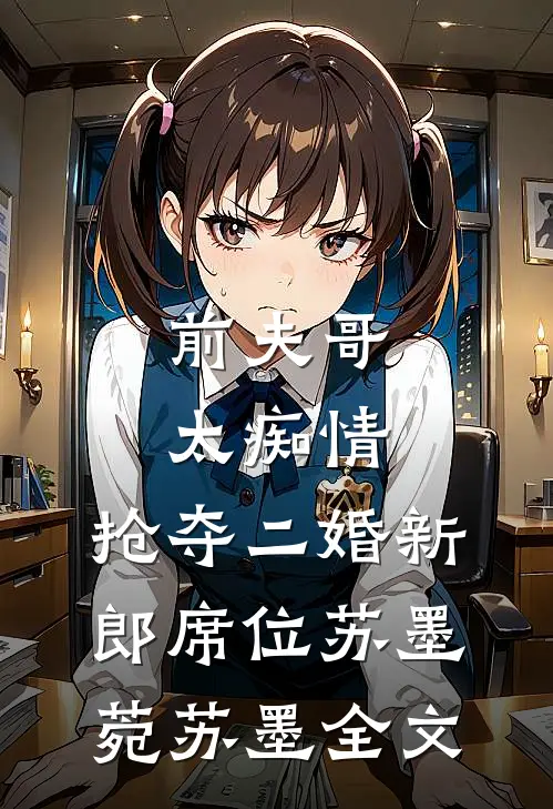 前夫哥太痴情，抢夺二婚新郎席位苏墨菀苏墨全文