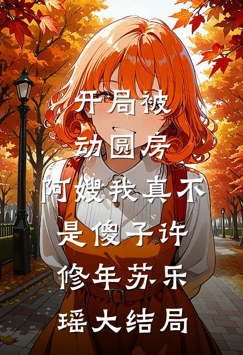 开局被动圆房，阿嫂我真不是傻子许修年苏乐瑶大结局