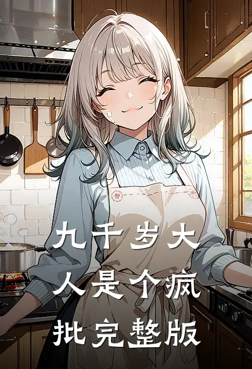 九千岁大人是个疯批完整版