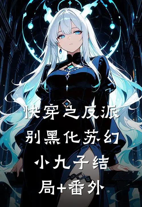 快穿之反派别黑化苏幻小九子结局+番外