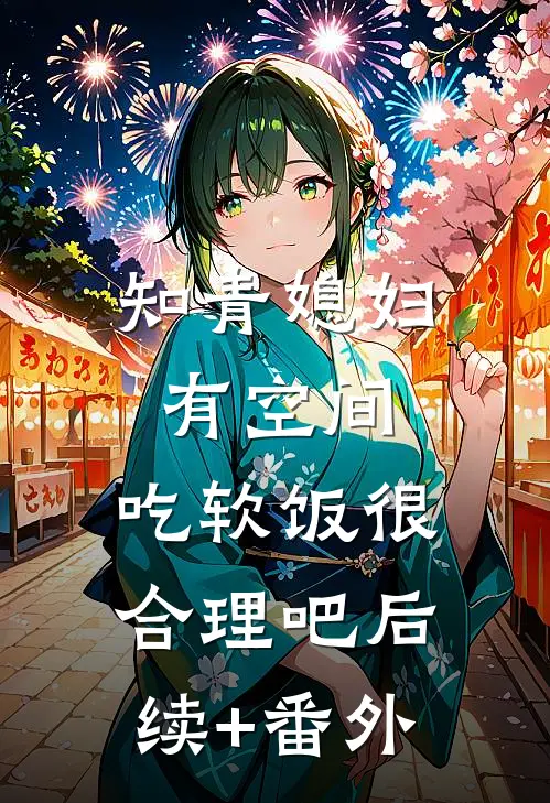 知青媳妇有空间，吃软饭很合理吧后续+番外