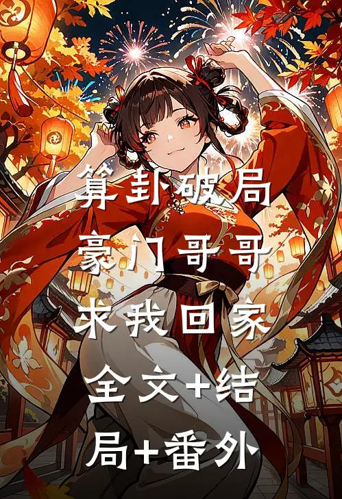 算卦破局，豪门哥哥求我回家:全文+结局+番外