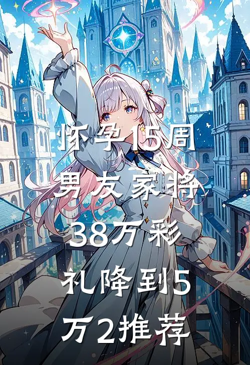 怀孕15周，男友家将38万彩礼降到5万2推荐