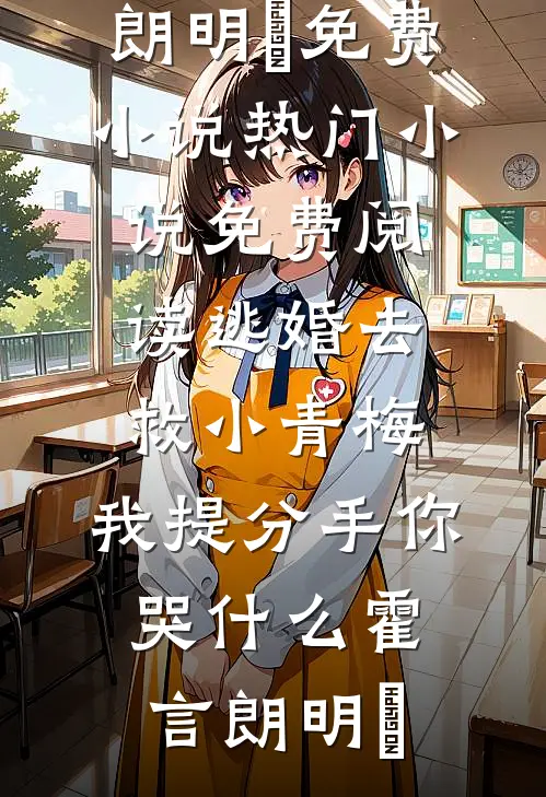 重生后我主动放弃领养，白眼狼养女悔疯了全文+后续+结局
