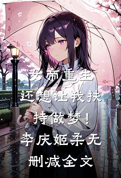 女帝重生，还想让我扶持做梦！李庆姬柔无删减全文