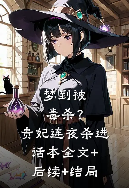 梦到被毒杀？贵妃连夜杀进话本全文+后续+结局
