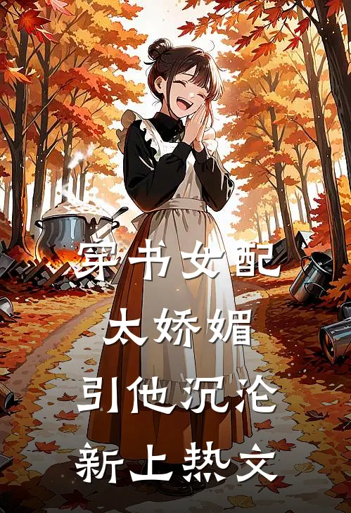穿书女配太娇媚，引他沉沦新上热文