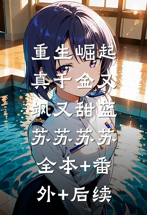 重生崛起：真千金又飒又甜蓝苏苏苏苏:全本+番外+后续