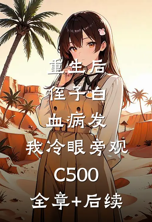 重生后，侄子白血病发，我冷眼旁观C500:全章+后续