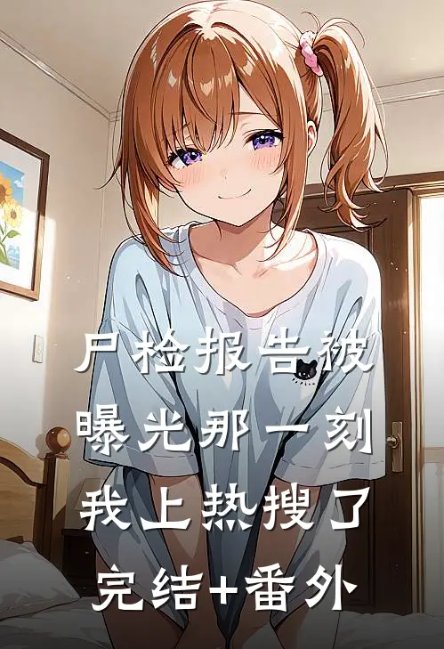 尸检报告被曝光那一刻，我上热搜了完结+番外