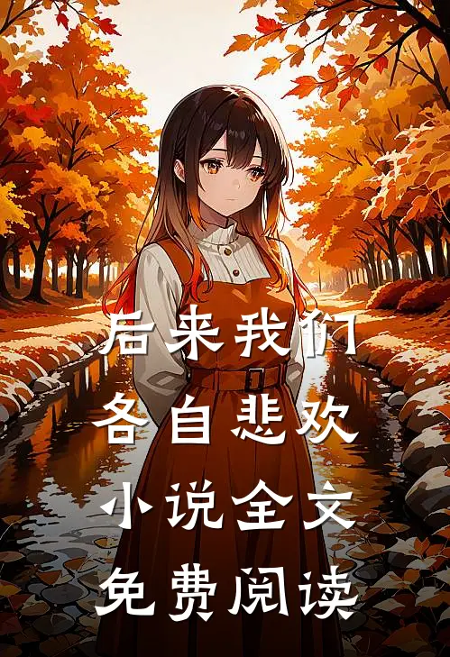 后来我们各自悲欢小说全文免费阅读