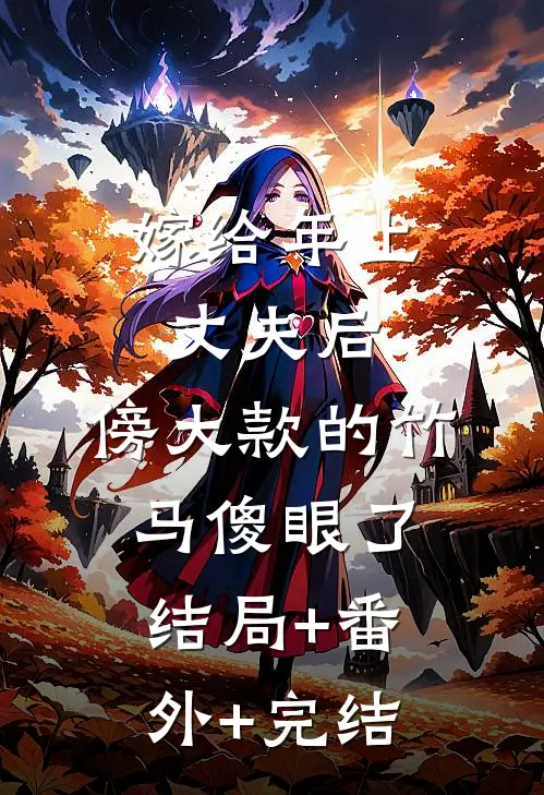 嫁给年上丈夫后，傍大款的竹马傻眼了:结局+番外+完结