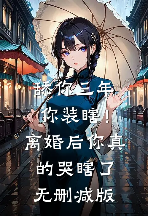 舔你三年你装瞎！离婚后你真的哭瞎了无删减版