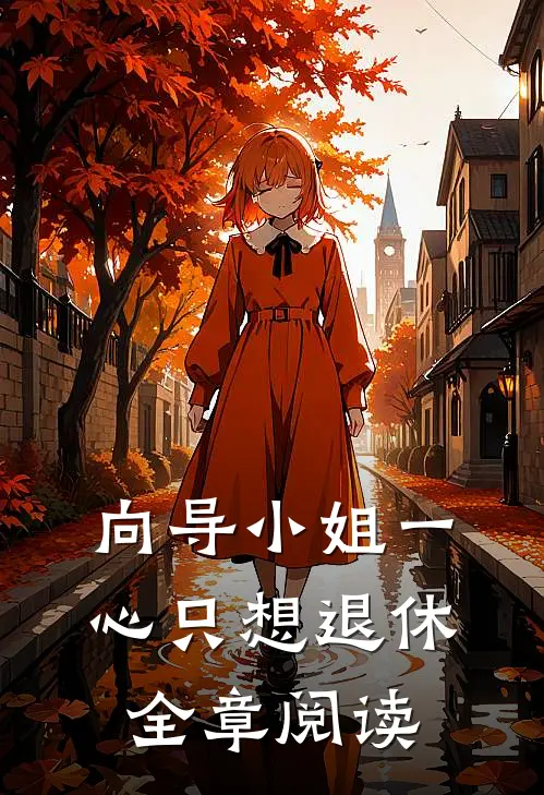 向导小姐一心只想退休全章阅读