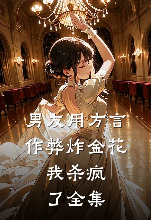 男友用方言作弊炸金花，我杀疯了全集