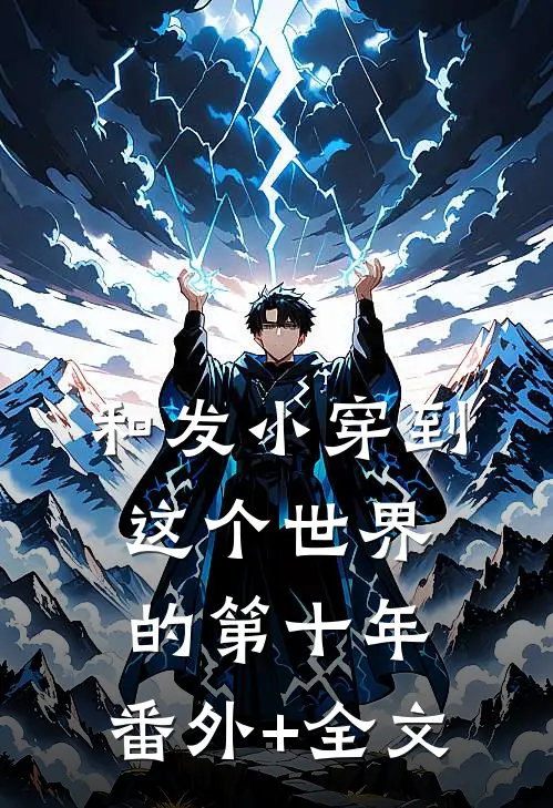 和发小穿到这个世界的第十年:(番外)+(全文)