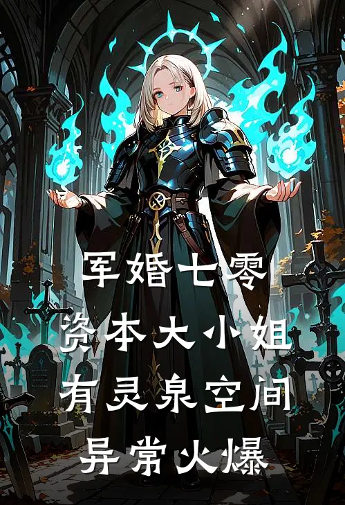 军婚七零，资本大小姐有灵泉空间异常火爆
