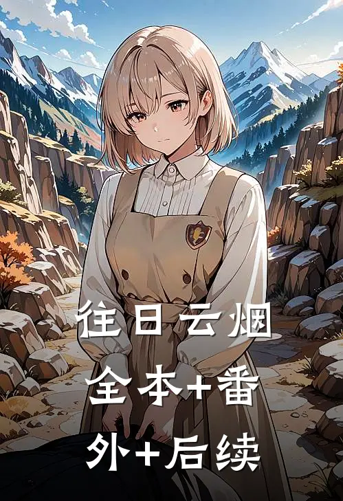往日云烟全本+番外+后续