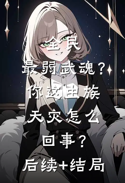 全民：最弱武魂？你这虫族天灾怎么回事？后续+结局