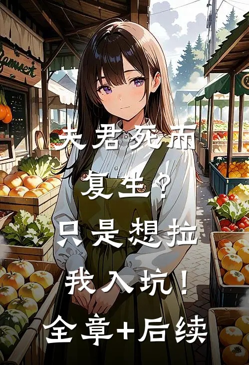 夫君死而复生？只是想拉我入坑！全章+后续