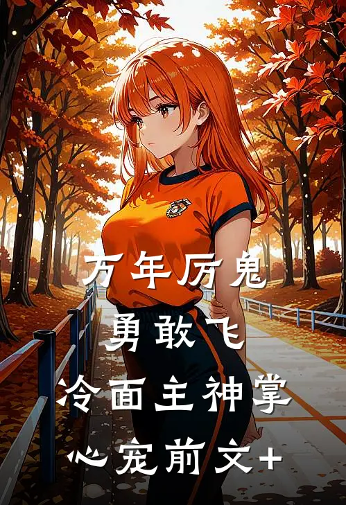 万年厉鬼勇敢飞，冷面主神掌心宠前文+