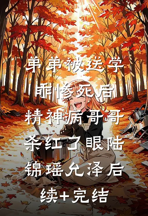 弟弟被送学乖惨死后，精神病哥哥杀红了眼陆锦瑶允泽后续+完结