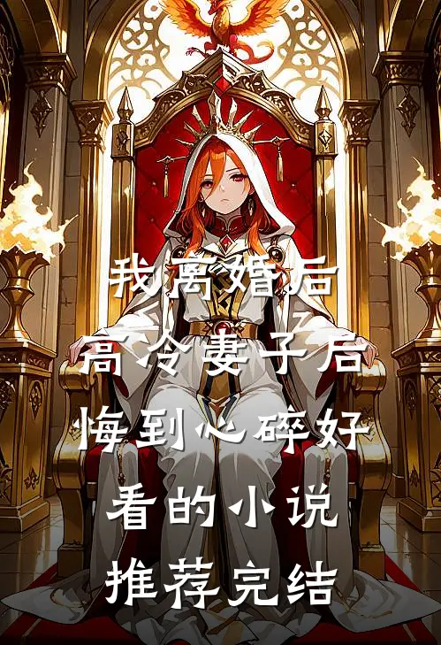 我离婚后，高冷妻子后悔到心碎好看的小说推荐完结