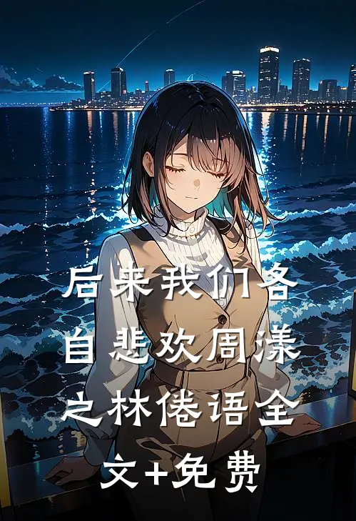后来我们各自悲欢周漾之林倦语全文+免费