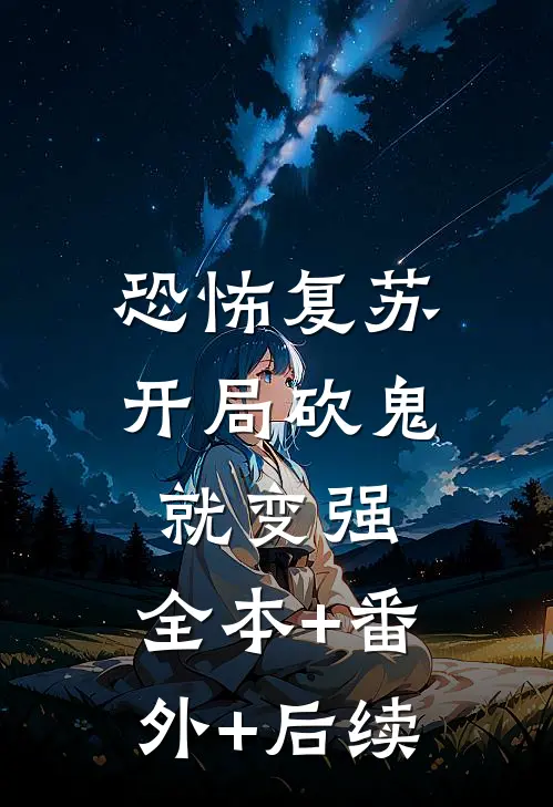 恐怖复苏：开局砍鬼就变强:全本+番外+后续