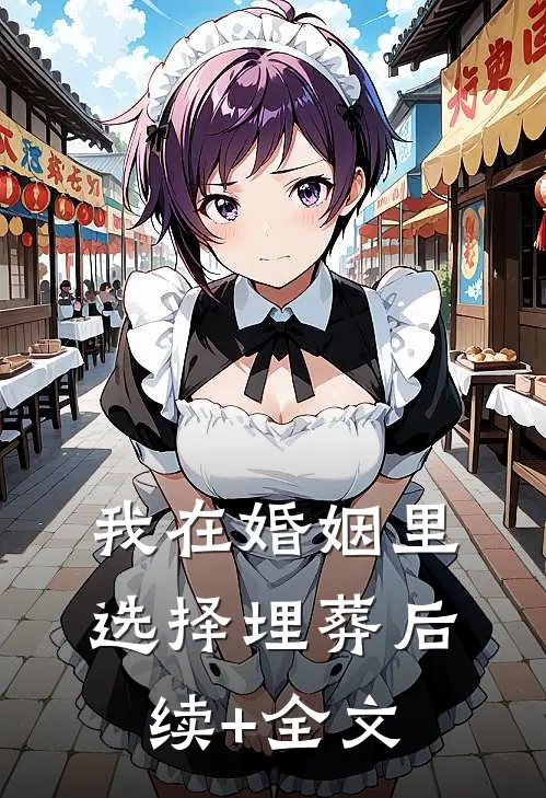 我在婚姻里选择埋葬后续+全文
